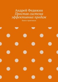 Простая система эффективных продаж. Книга-практикум