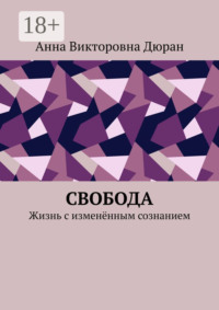 Свобода. Жизнь с изменённым сознанием