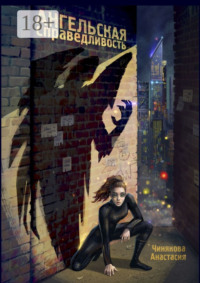 Ангельская справедливость