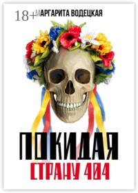 Покидая страну 404