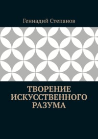 Творение Искусственного Разума