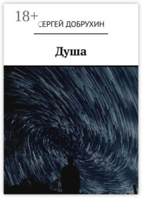 Душа