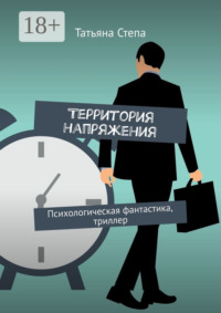 Территория напряжения. Психологическая фантастика, триллер