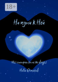 На пути к Ней. Мы смотрим на те же звезды