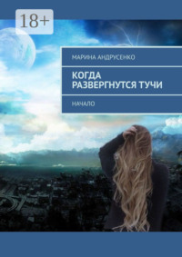 Когда развергнутся тучи. Начало