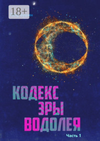 Кодекс эры Водолея. Часть 1