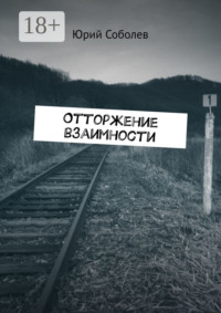 Отторжение взаимности