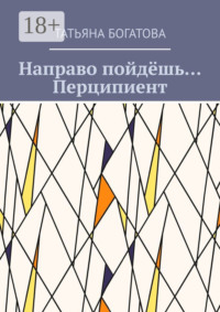Направо пойдёшь… Перципиент