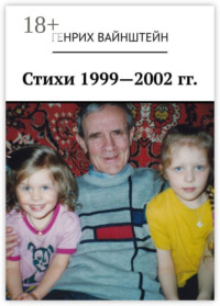 Стихи 1999—2002 гг.