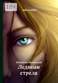 Сказания Меннескер. Ледяная стрела