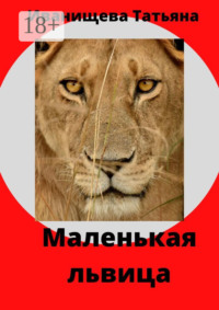 Маленькая львица