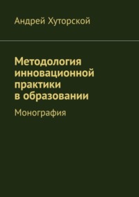 Методология инновационной практики в образовании. Монография