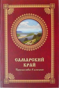 Самарский край. Путешествие в историю