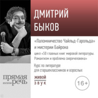 Лекция «„Паломничество Чайльд-Гарольда“ и мистерии Байрона»