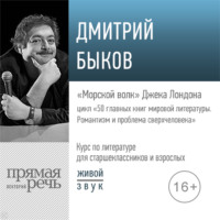 Лекция «„Морской волк“ Джека Лондона»