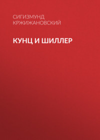 Кунц и Шиллер