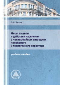 Меры защиты и действия населения в чрезвычайных ситуациях природного и техногенного характера