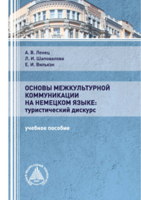 Основы межкультурной коммуникации на немецком языке: туристический дискурс