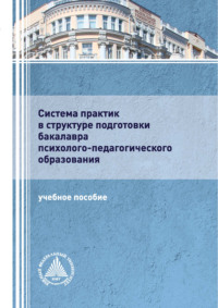 Система практик в структуре подготовки бакалавра психолого-педагогического образования