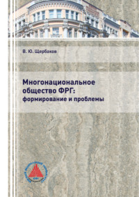 Многонациональное общество ФРГ: формирование и проблемы