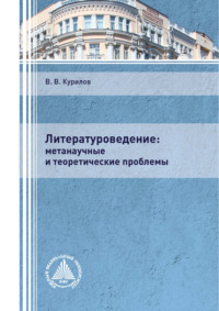 Литературоведение: метанаучные и теоретические проблемы