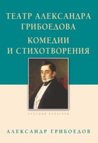 Театр Александра Грибоедова. Комедии и стихотворения