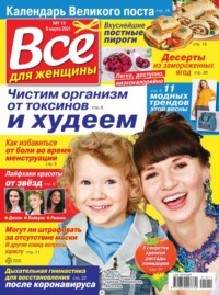 Все Для Женщины 11-2021