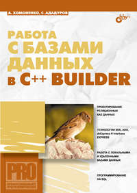 Работа с базами данных в С++ Builder