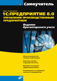 1С:Предприятие 8.0. Управление производственным предприятием. Ведение бухгалтерского учета: Самоучитель