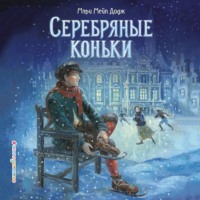 Серебряные коньки