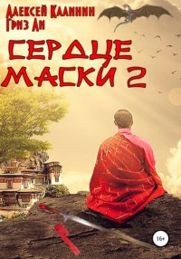 Сердце маски 2