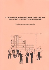 Календарное планирование строительства высотных и многоэтажных зданий