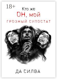 Кто же он, мой грозный супостат