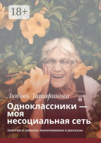 Одноклассники – моя несоциальная сеть. Заметки и записки, воспоминания и рассказы