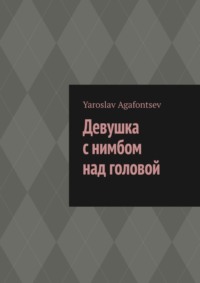 Девушка с нимбом над головой