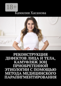 Реконструкция дефектов лица и тела, камуфляж зон приобретенной этиологии с помощью метода медицинского парапигментирования