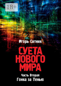 Суета Нового Мира. Часть Вторая. Гонка за Тенью