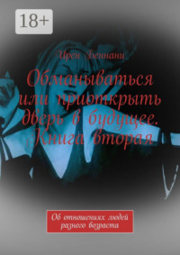 Обманываться или приоткрыть дверь в будущее. Книга вторая. Об отношениях людей разного возраста