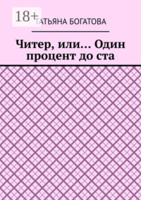 Читер, или… Один процент до ста