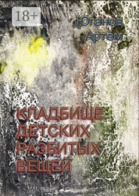 Кладбище детских разбитых вещей