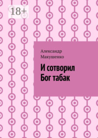 И сотворил Бог табак