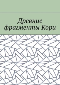 Древние фрагменты Кори
