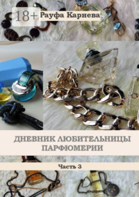 Дневник любительницы парфюмерии. Часть 3