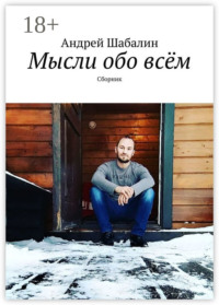 Мысли обо всём. Сборник