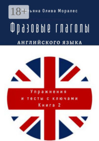Фразовые глаголы английского языка. Упражнения и тесты с ключами. Книга 2