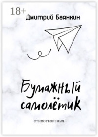 Бумажный самолётик. Cтихотворения