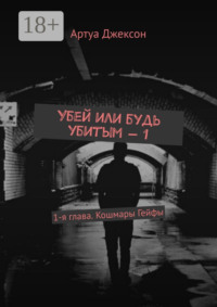 Убей или будь убитым – 1. 1-я глава. Кошмары Гейфы