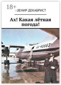 Ах! Какая лётная погода!