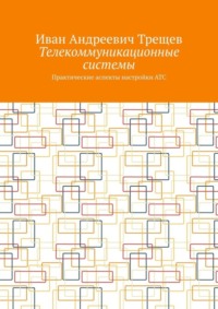 Телекоммуникационные системы. Практические аспекты настройки АТС