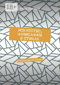 Искусство, написанное в стихах. Которое вы не читали